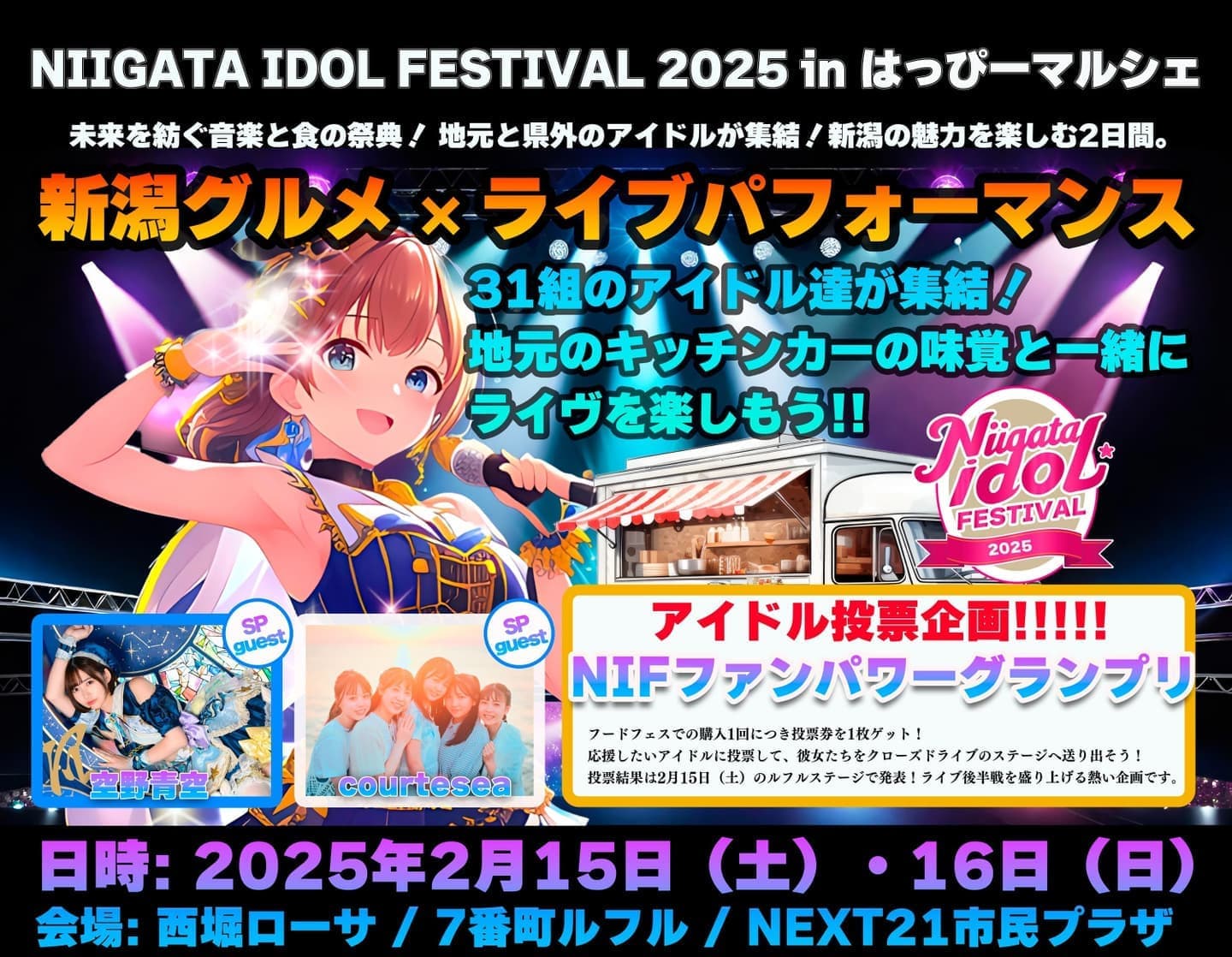 新潟アイドルフェスティバル2025